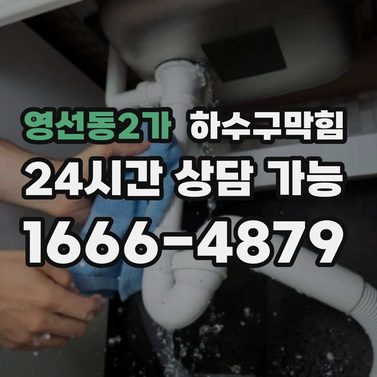 영선동2가 하수구막힘