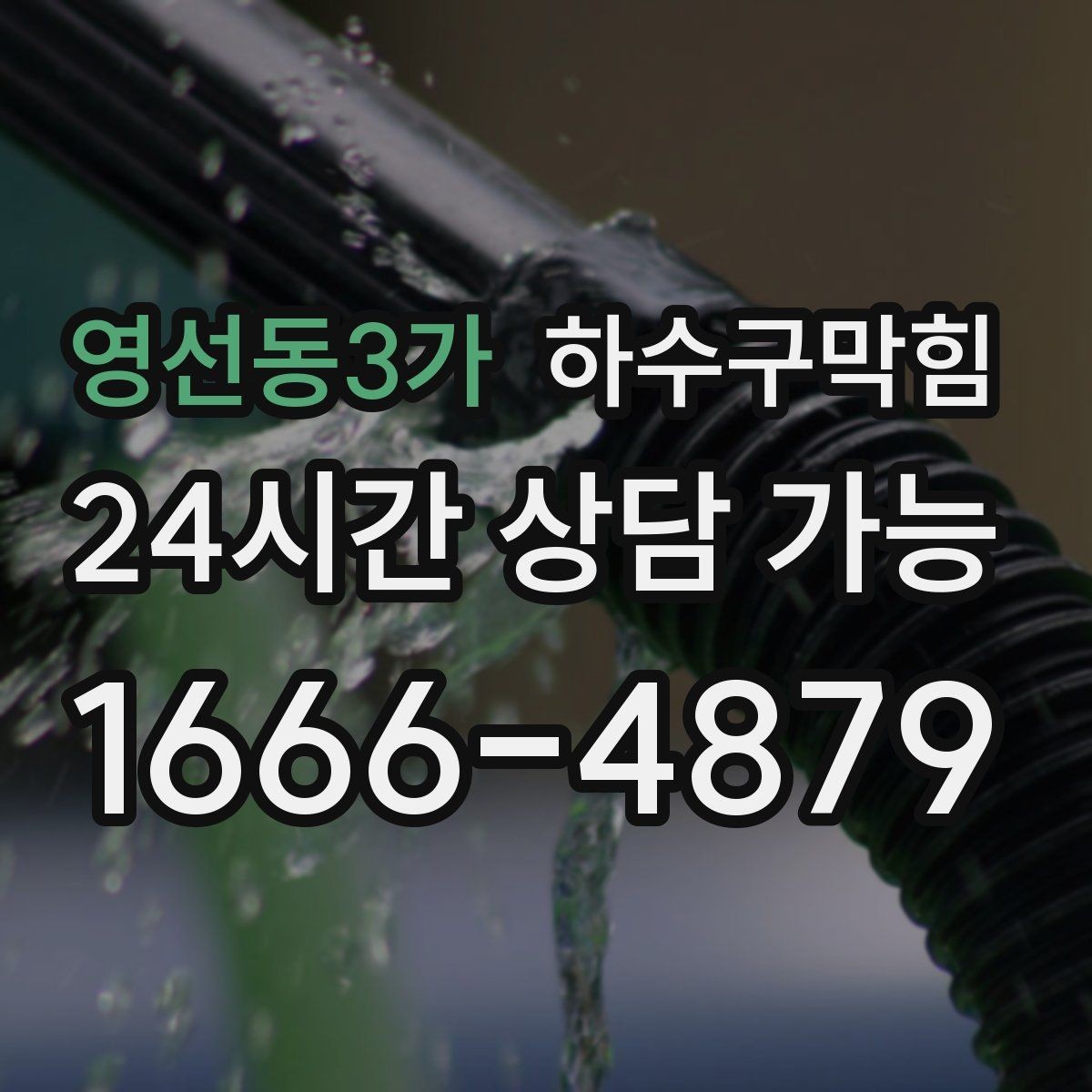 영선동3가 하수구막힘 고압세척 장비 보유 즉시 출동