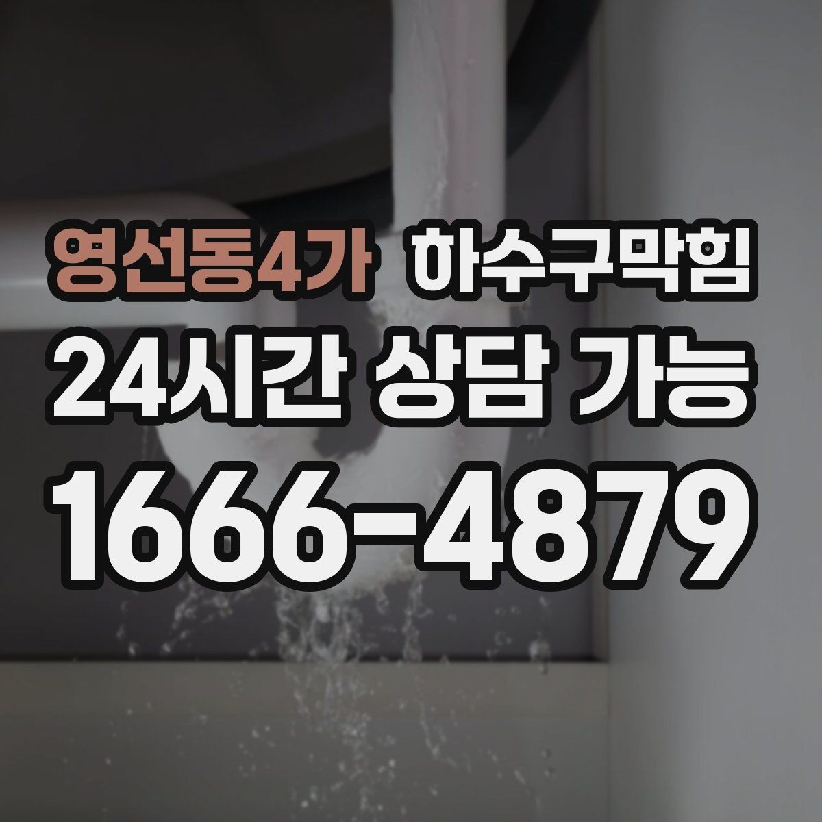 영선동4가 하수구막힘 빗물과 생활배수 라인 구분의 필요