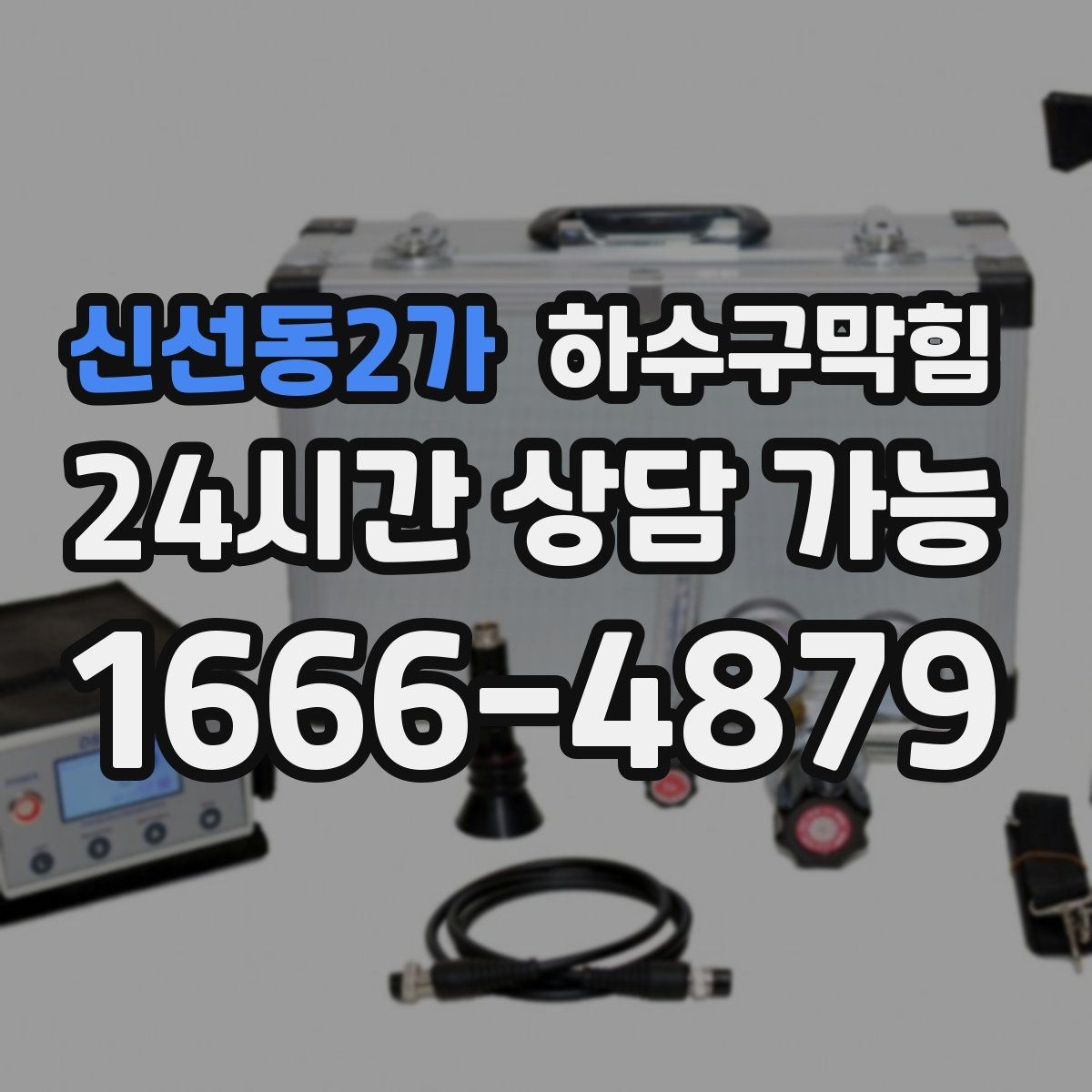 신선동2가 하수구막힘 장바구니 비닐처럼 붙어버린 악취