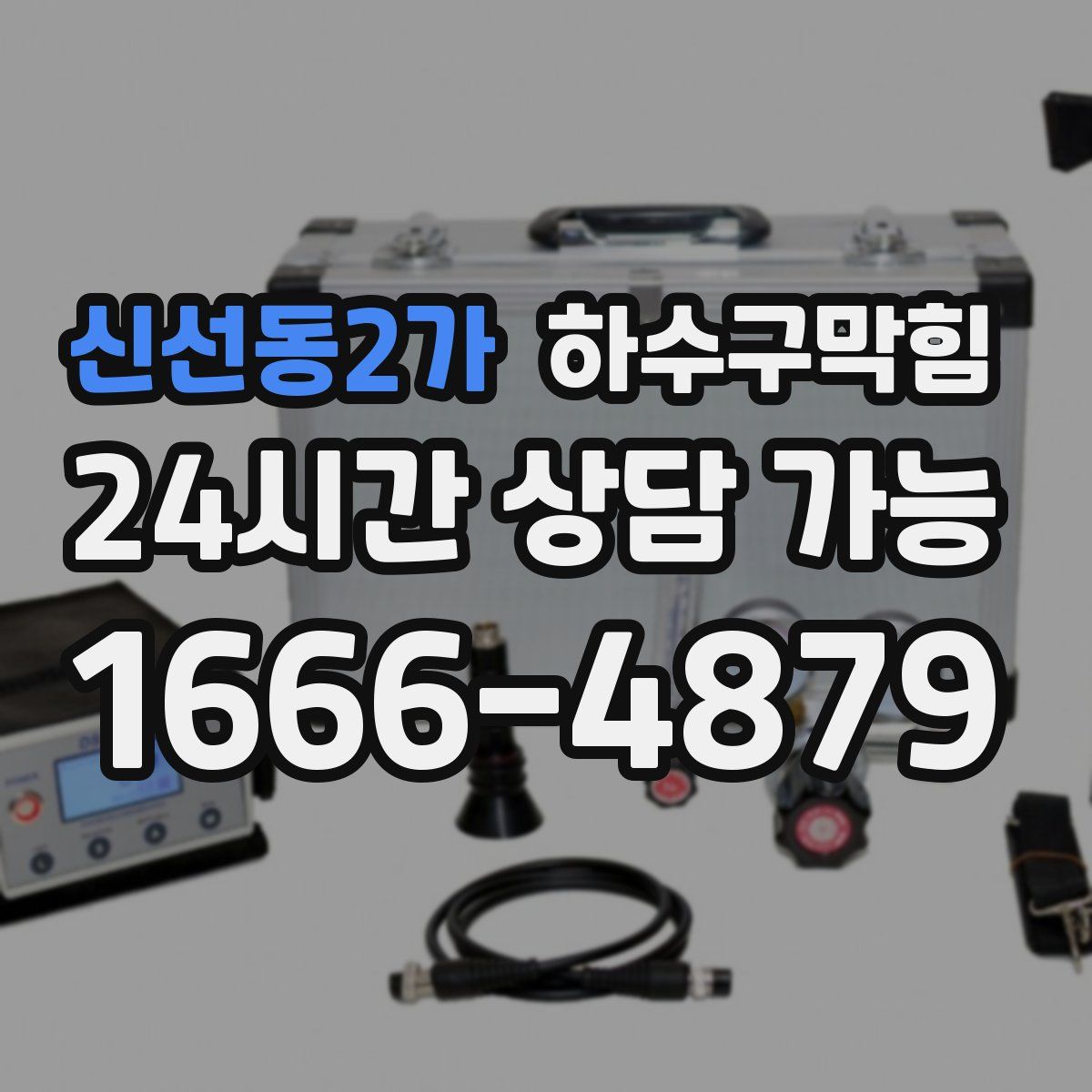 신선동2가 하수구막힘