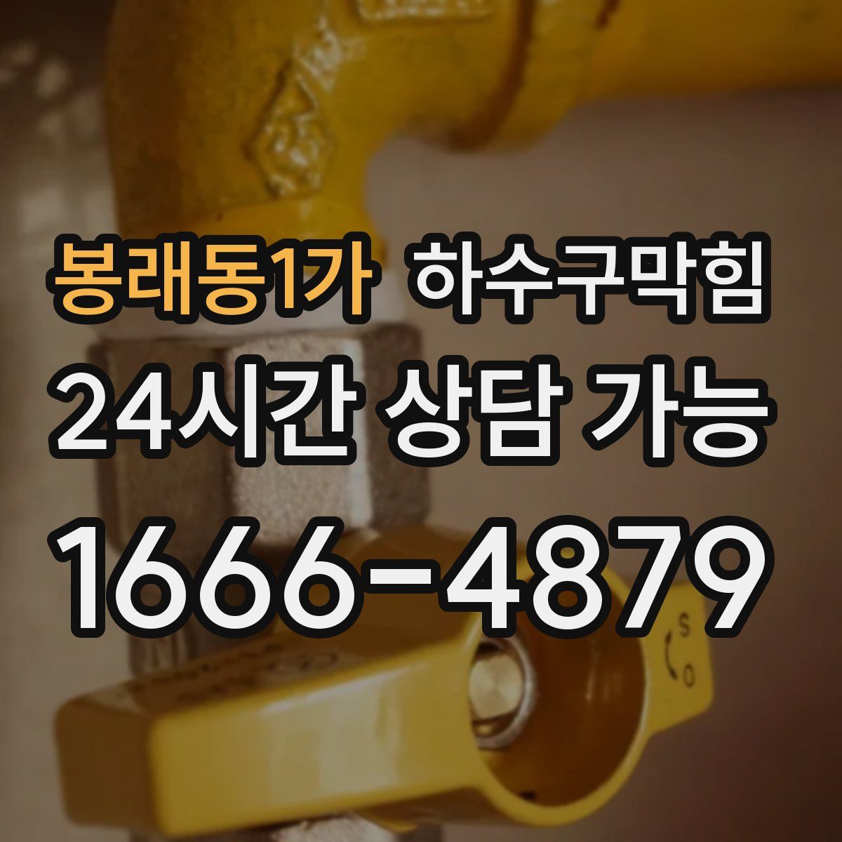 봉래동1가 하수구막힘