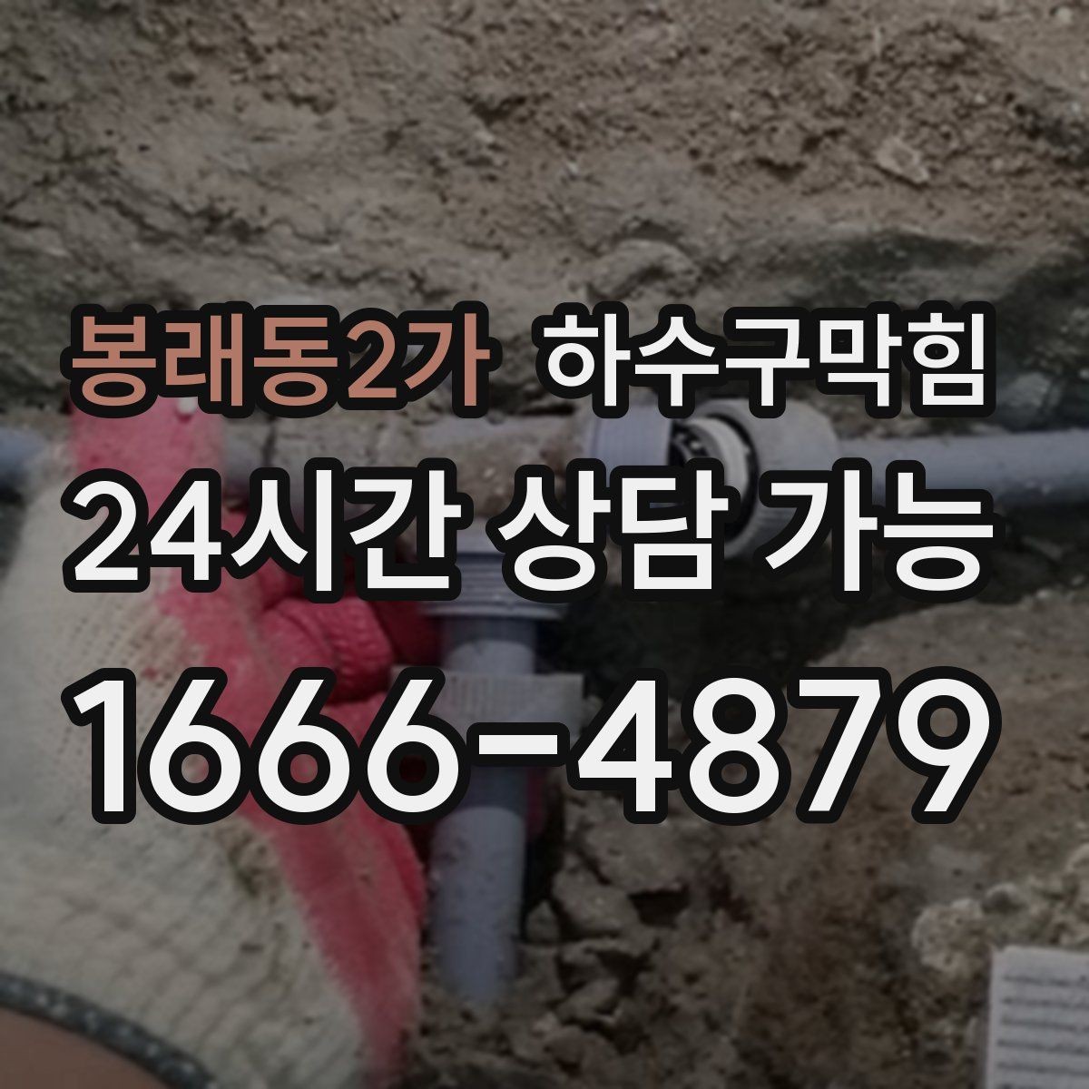 봉래동2가 하수구막힘 단독 변기뚫기만으로는 부족했던 현장
