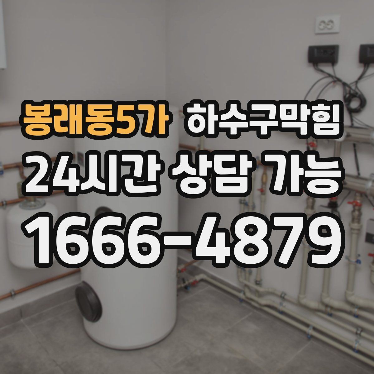 봉래동5가 하수구막힘 흡음재 틈새에서 스며나온 잔향