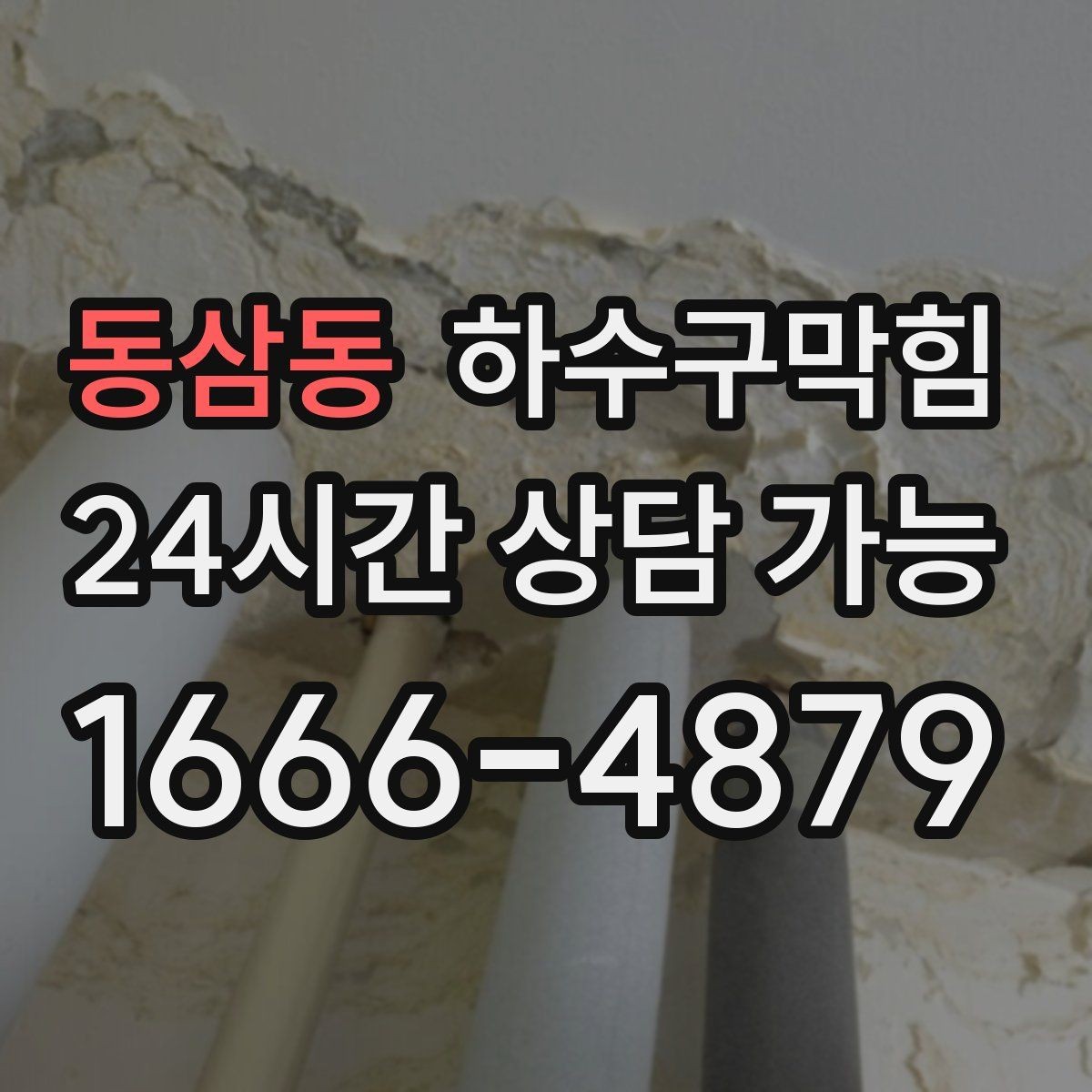 동삼동 하수구막힘 우수관 막힘이 만든 실내 문제들
