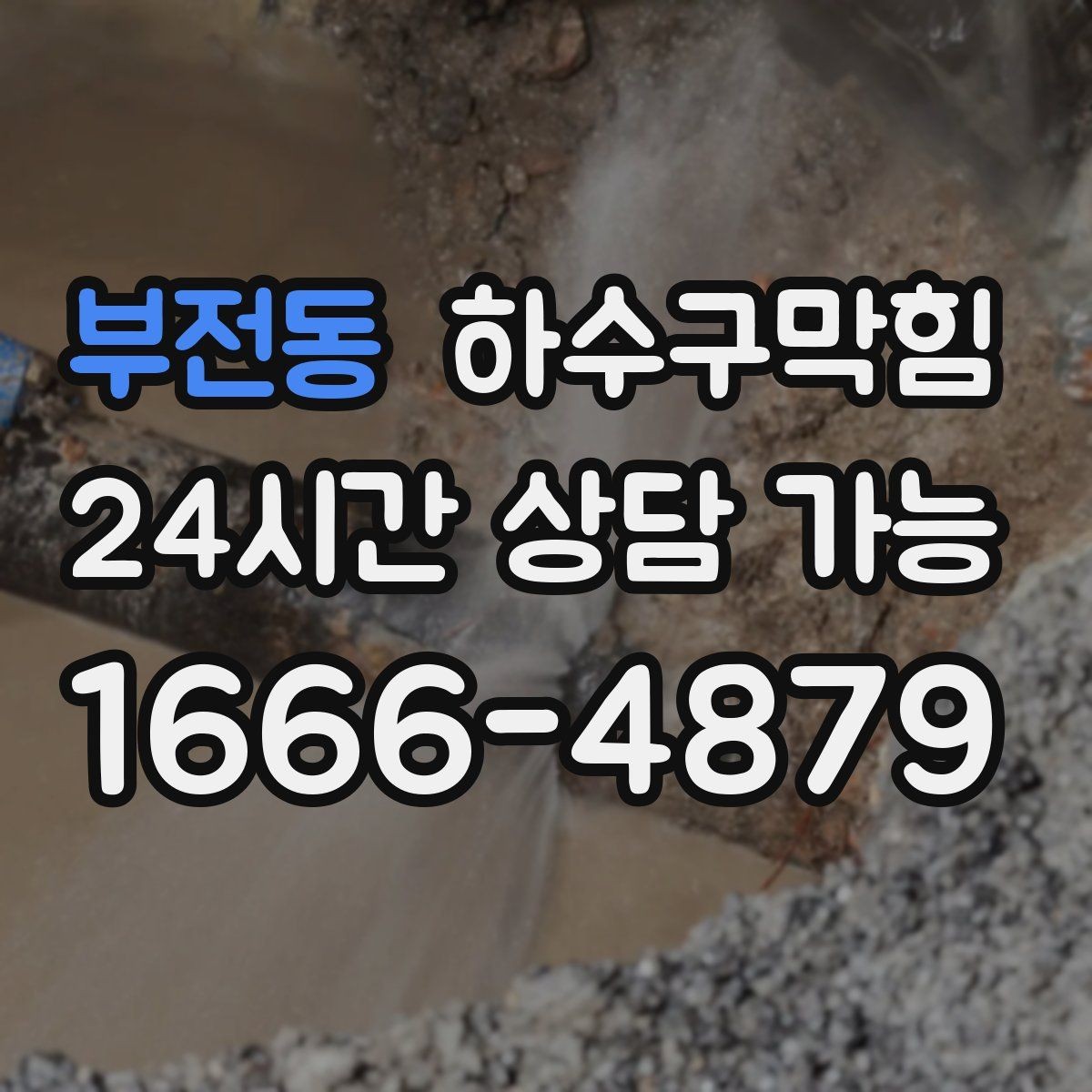 부전동 하수구막힘 소형 매장 단시간 복구 서비스