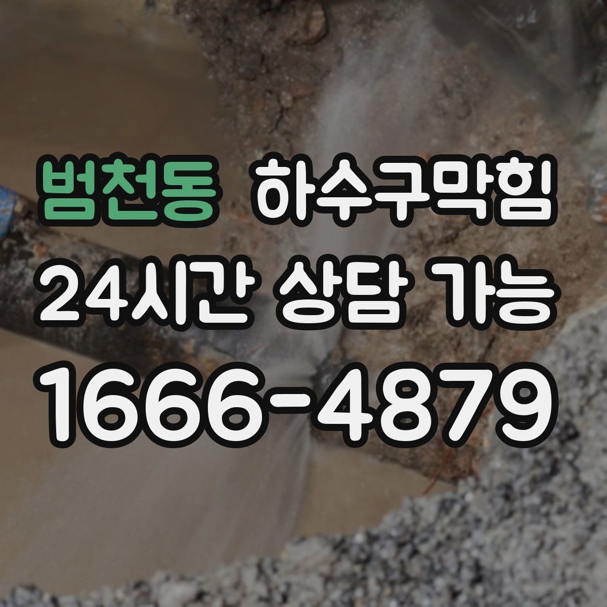 범천동 하수구막힘 테라스 손님 불편을 줄이는 동선 관리