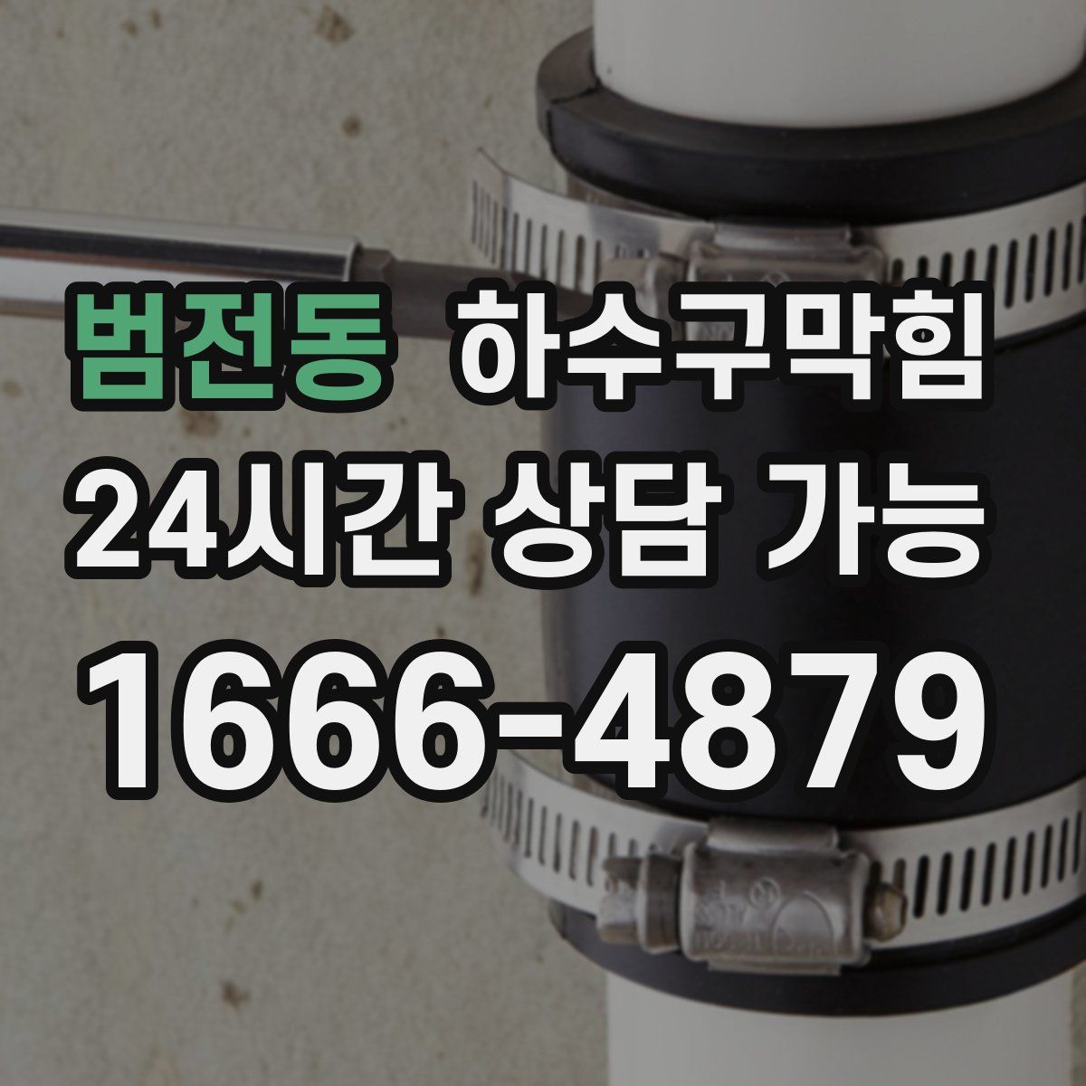 범전동 하수구막힘