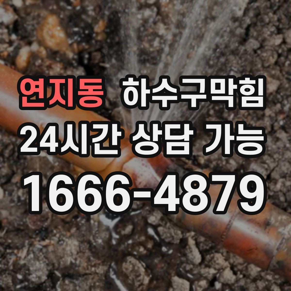 연지동 하수구막힘 원룸 싱크대막힘이 컵 쌓임을 만든 짧은 밤