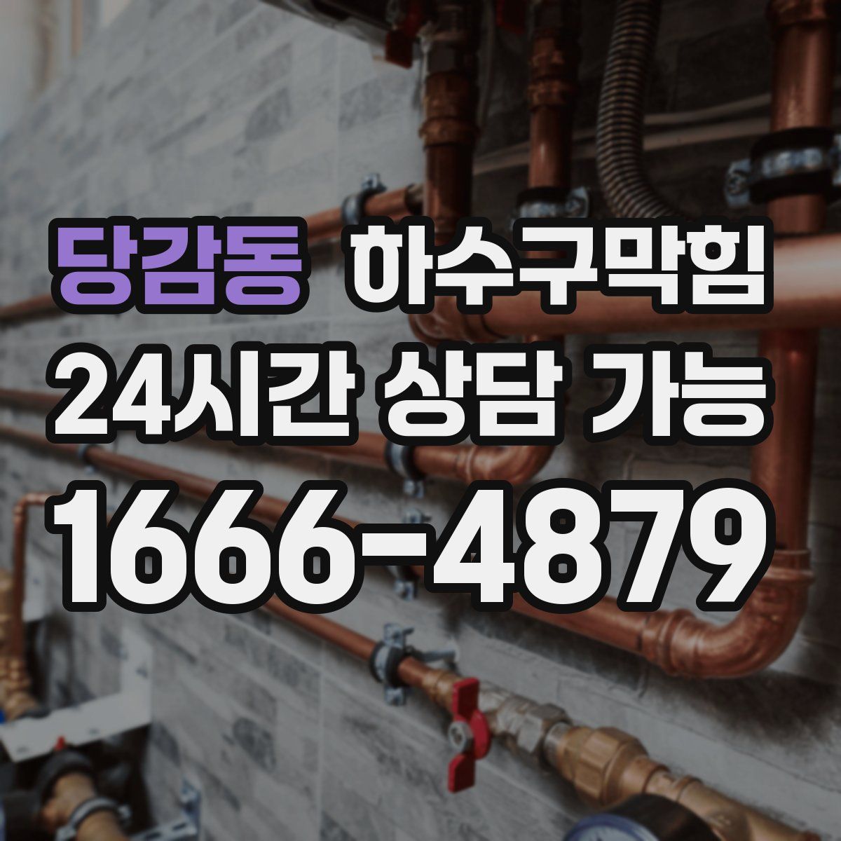 당감동 하수구막힘