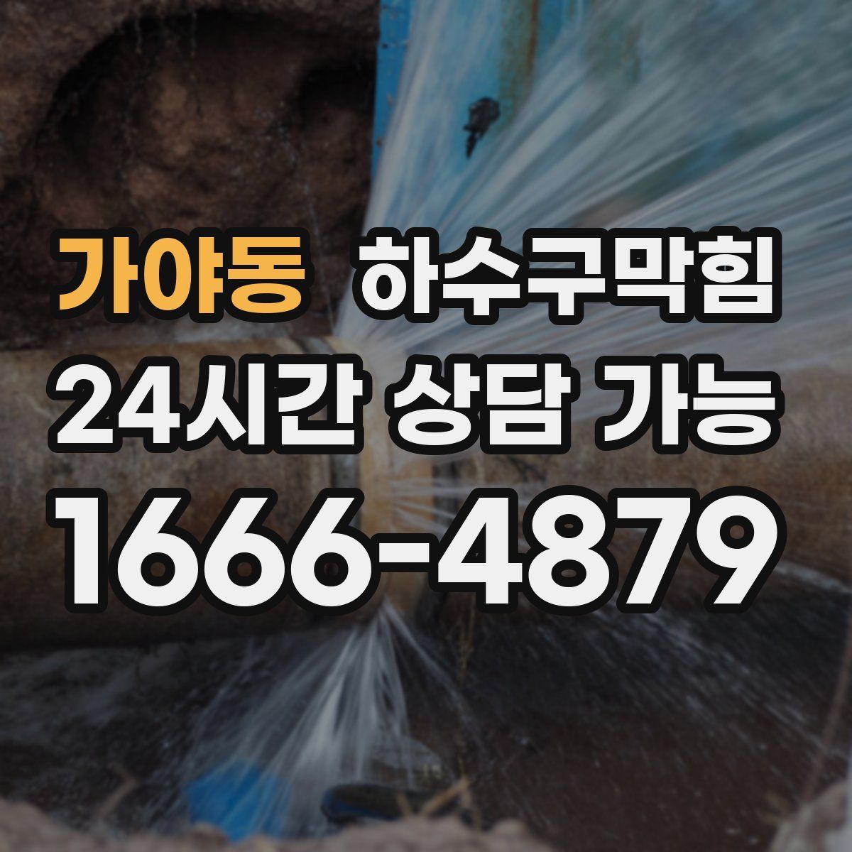 가야동 하수구막힘