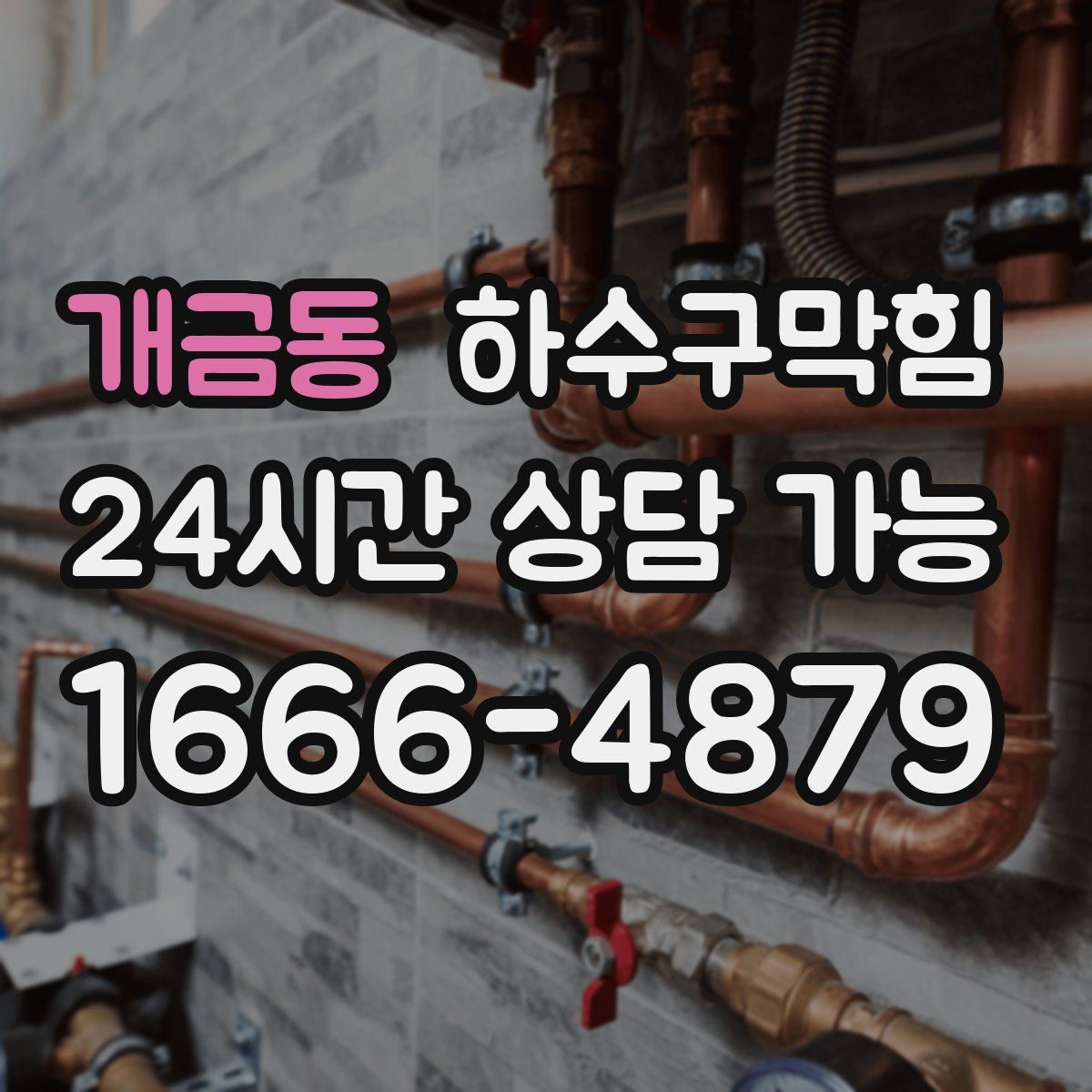 개금동 하수구막힘