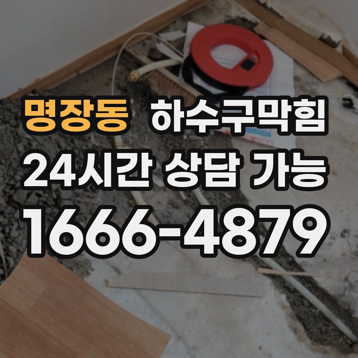 명장동 하수구막힘