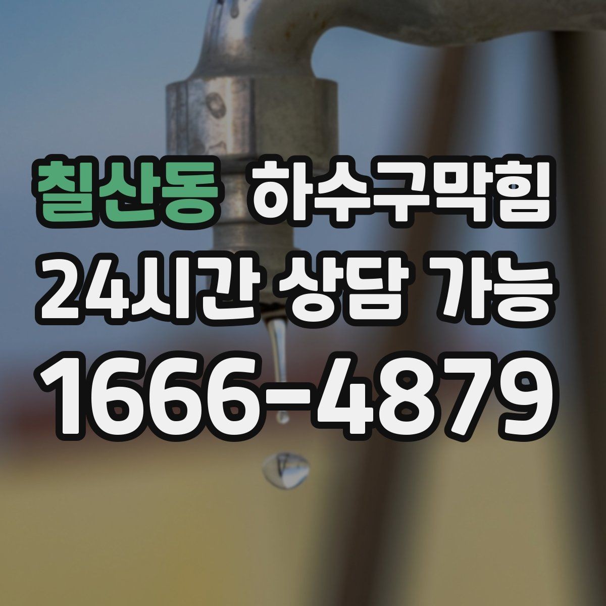 칠산동 하수구막힘 사무실 화장실역류가 회의실 문을 두드린 오전