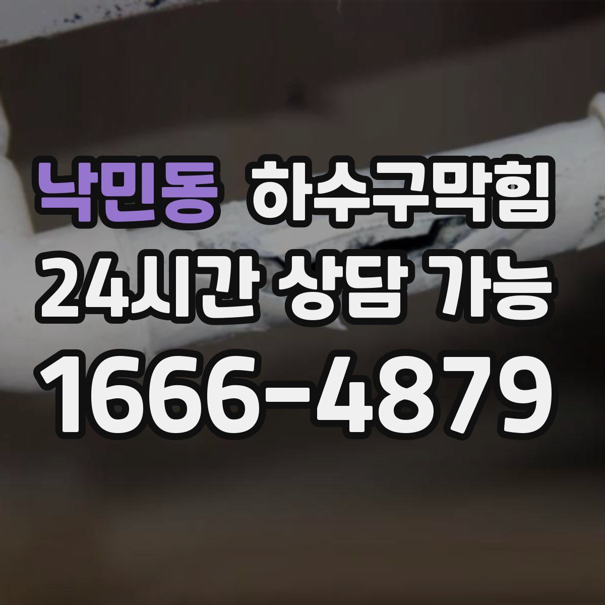 낙민동 하수구막힘