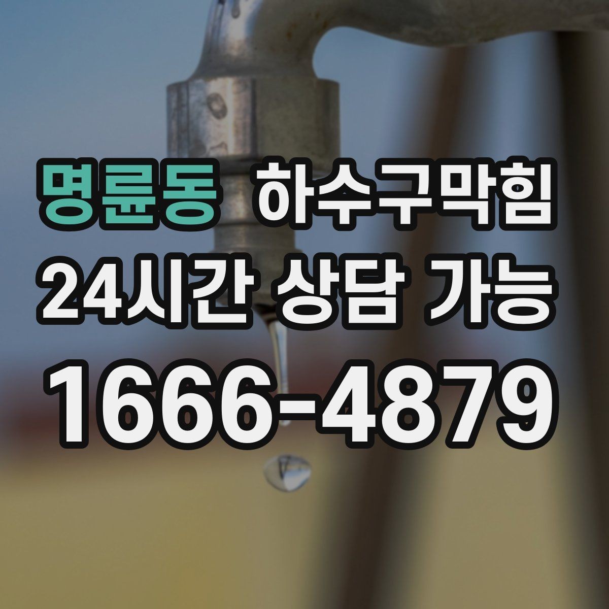 명륜동 하수구막힘 장마철 대비 사전 점검 예약