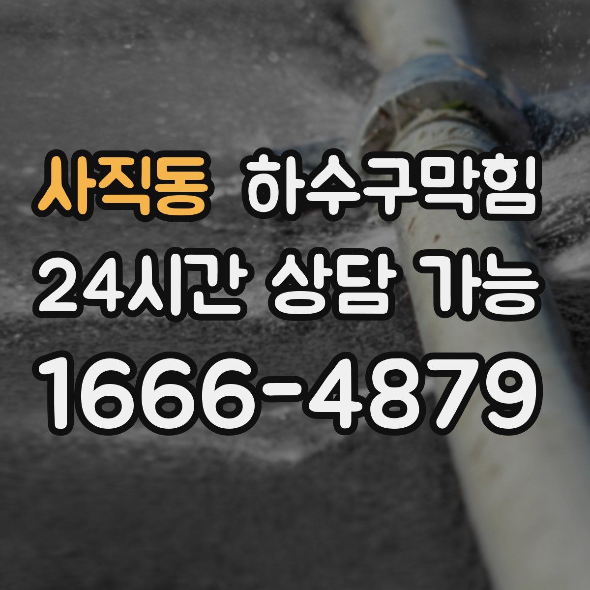 사직동 하수구막힘