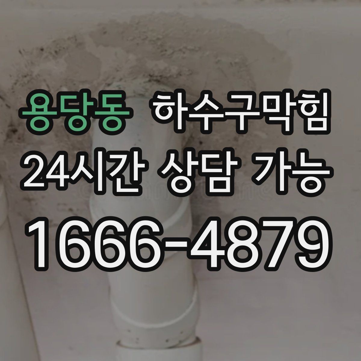 용당동 하수구막힘 실내 가습과 배수의 미세한 타이밍