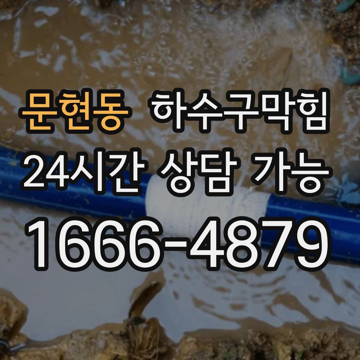 문현동 하수구막힘 상가 변기막힘과 안내 스태프의 발걸음