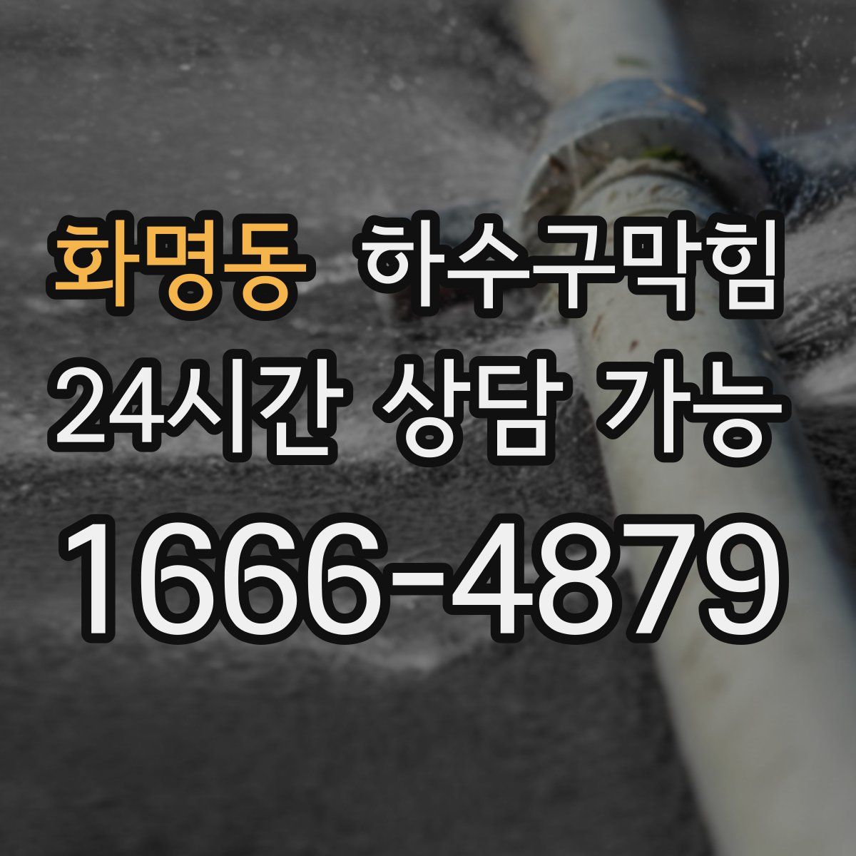 화명동 하수구막힘