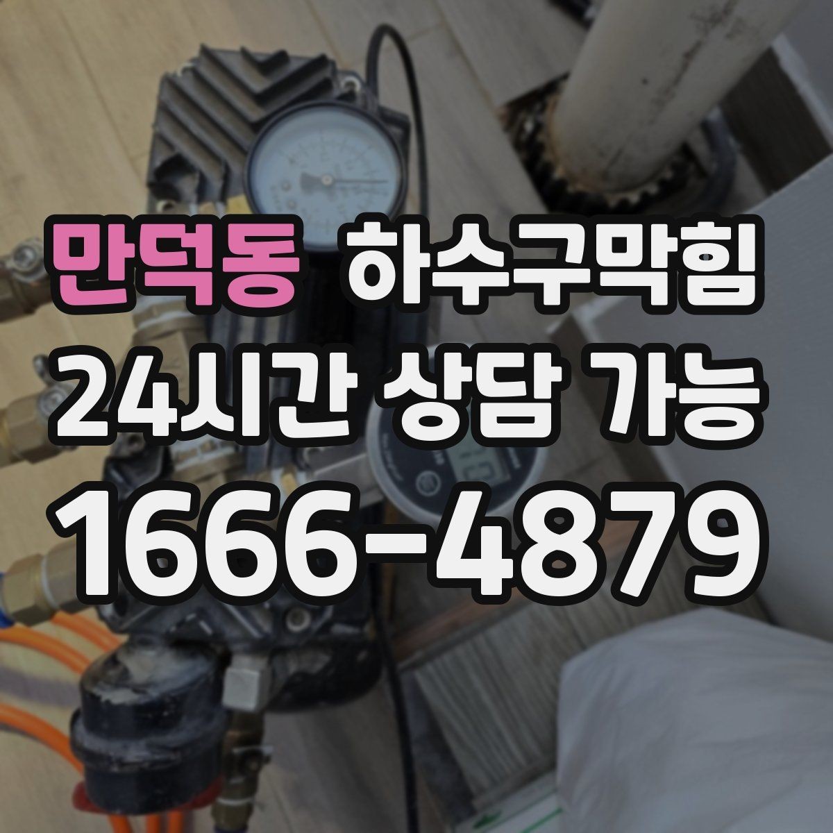 만덕동 하수구막힘 매장 음악이 잦아들던 시간의 비밀