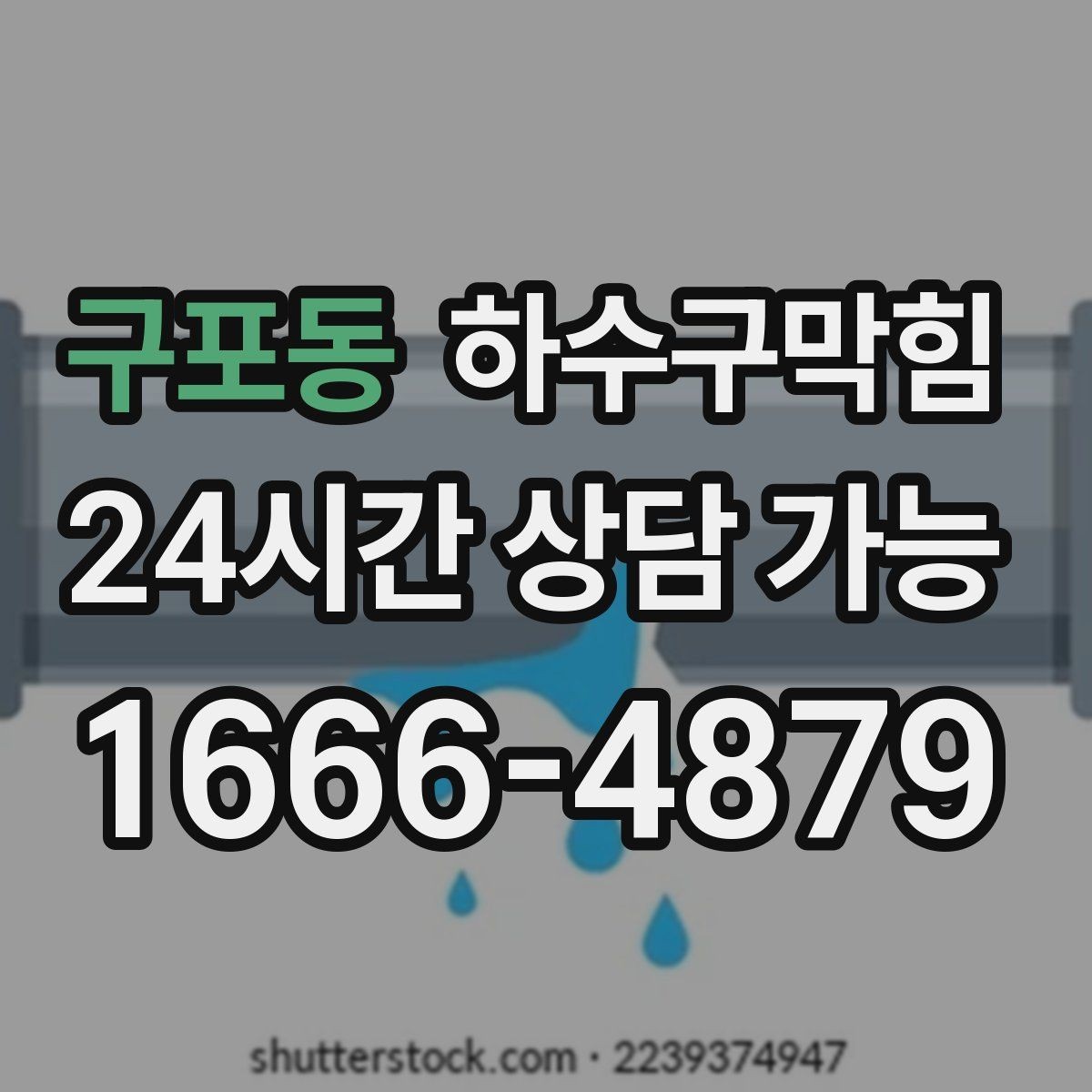구포동 하수구막힘 포스터 테두리 물자국이 남긴 방향