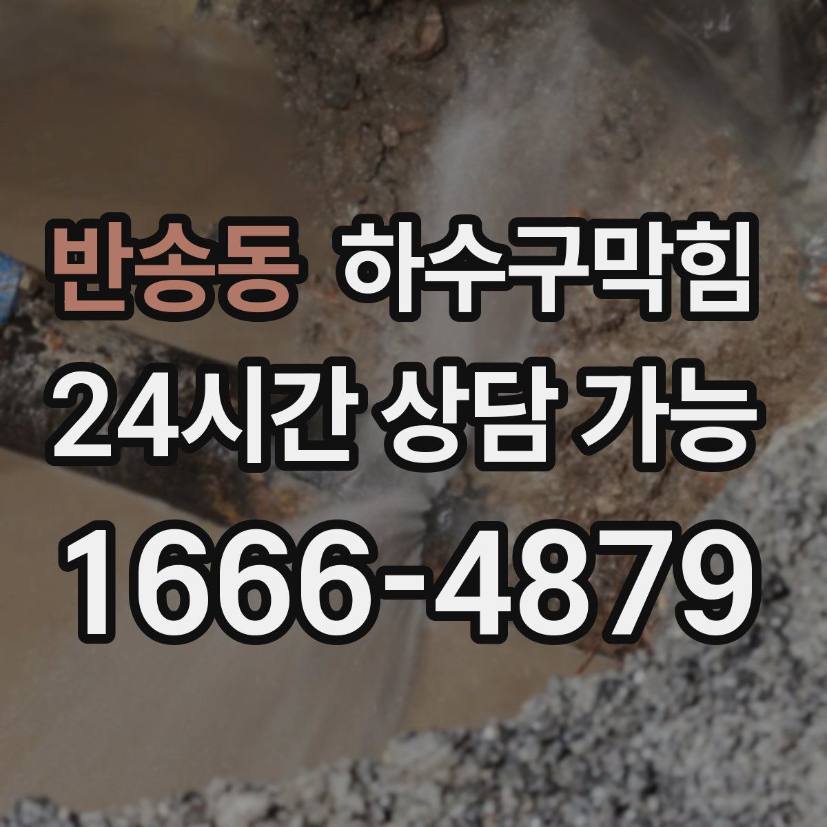 반송동 하수구막힘