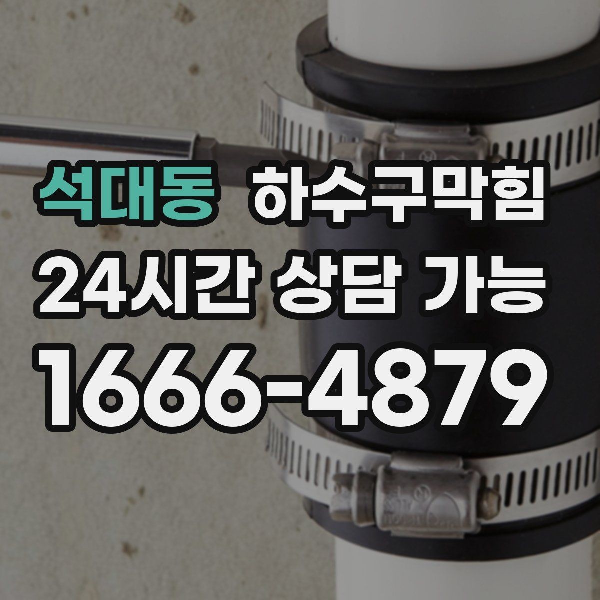 석대동 하수구막힘 세탁기 배수 호스가 튈 때 점검