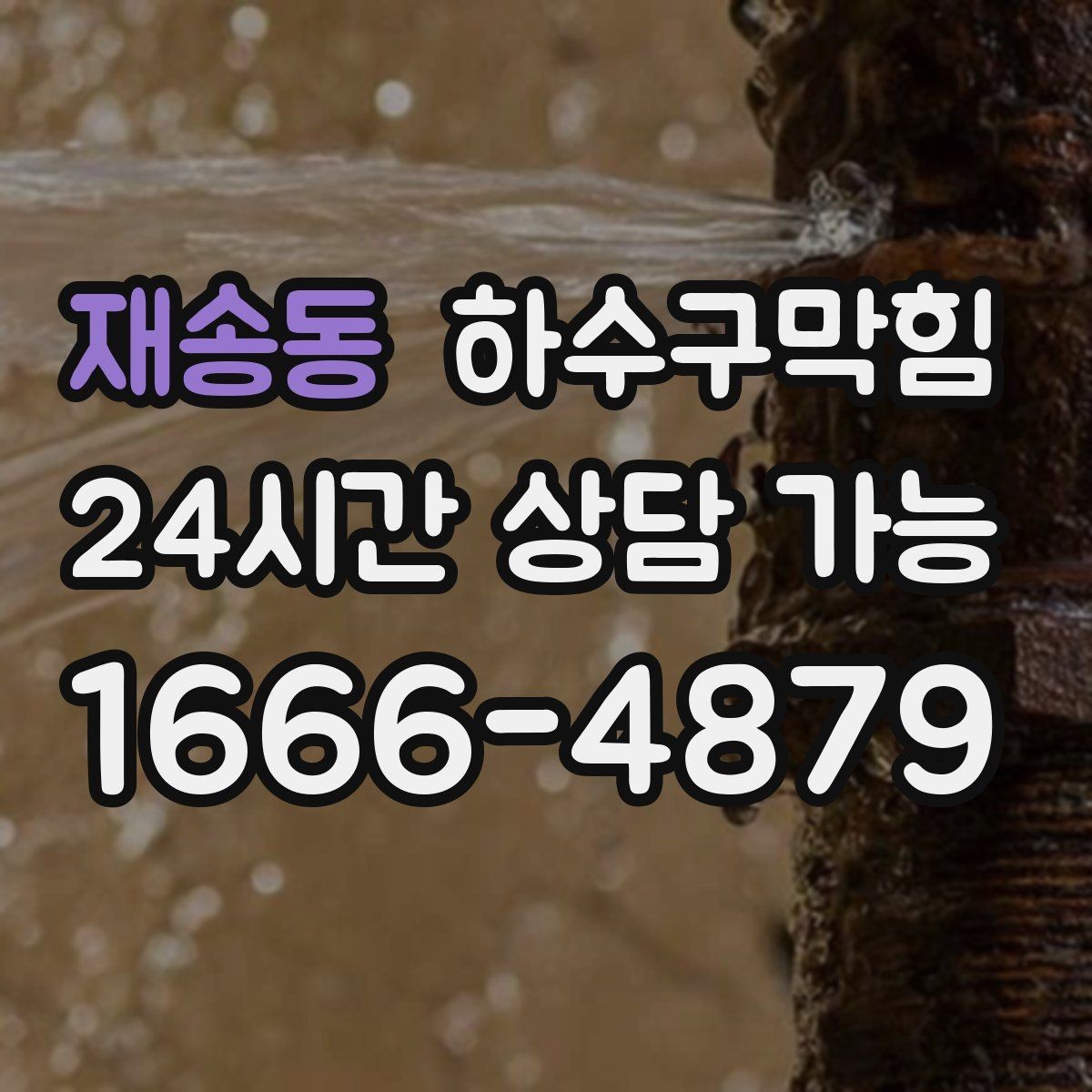 재송동 하수구막힘 카라반 야외 배수 연결 지원