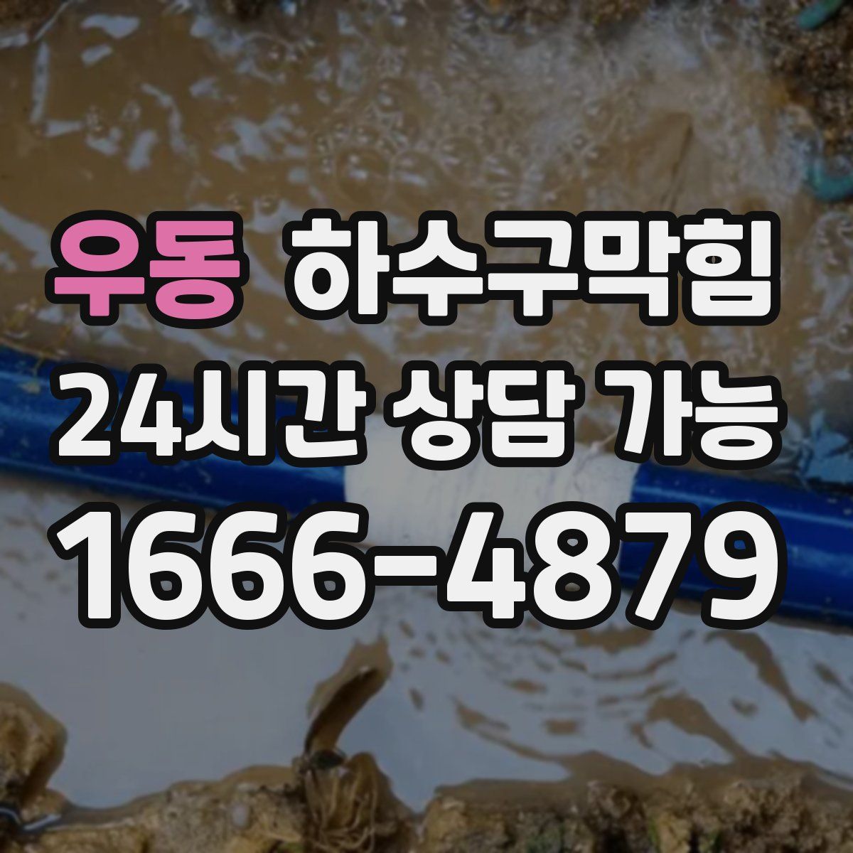 우동 하수구막힘