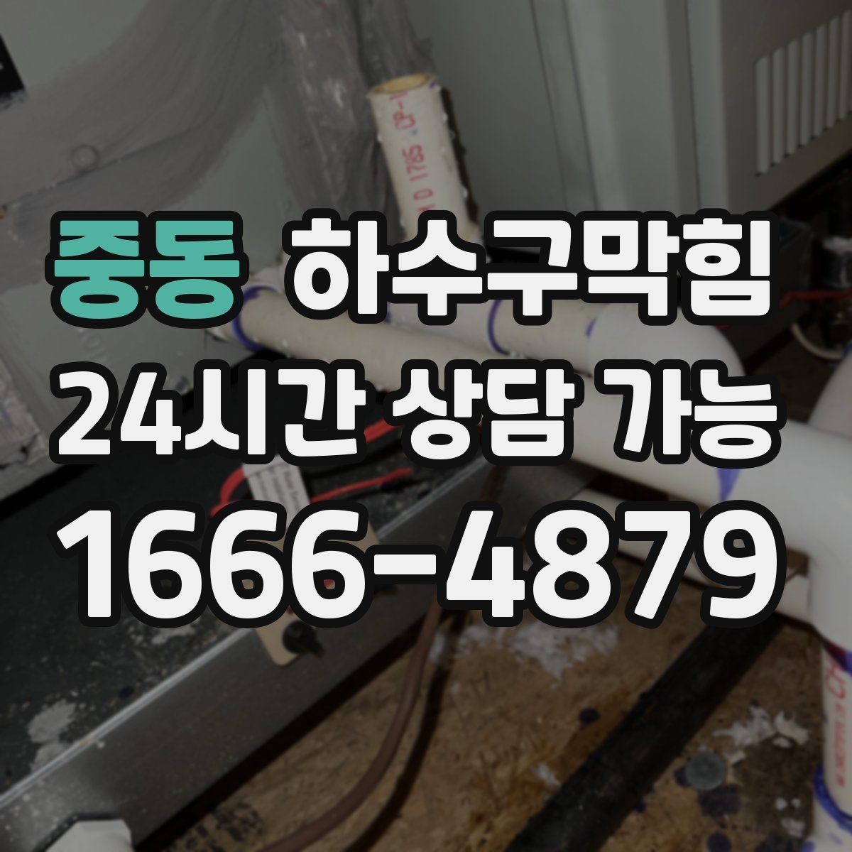 중동 하수구막힘 폭설 우천 악천후 안전 작업