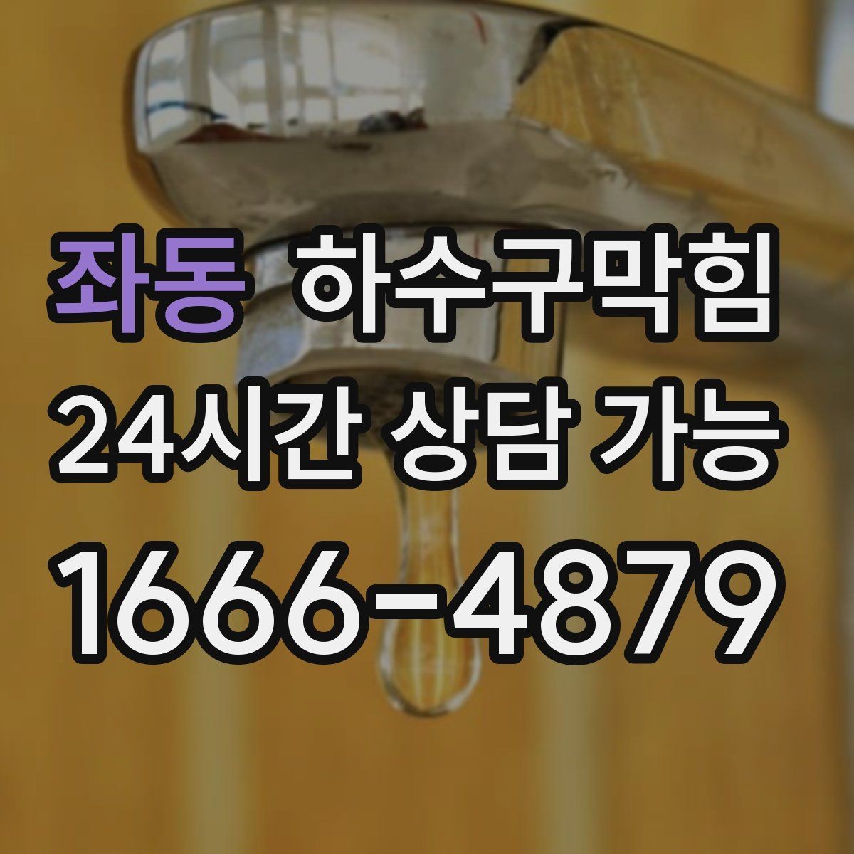좌동 하수구막힘 실링 한 줄이 만들어 낸 조용한 밤
