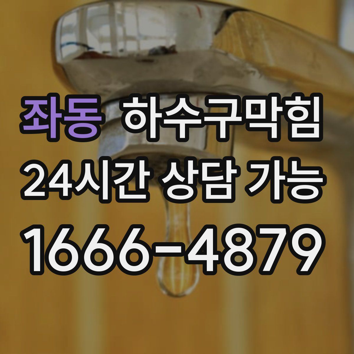 좌동 하수구막힘