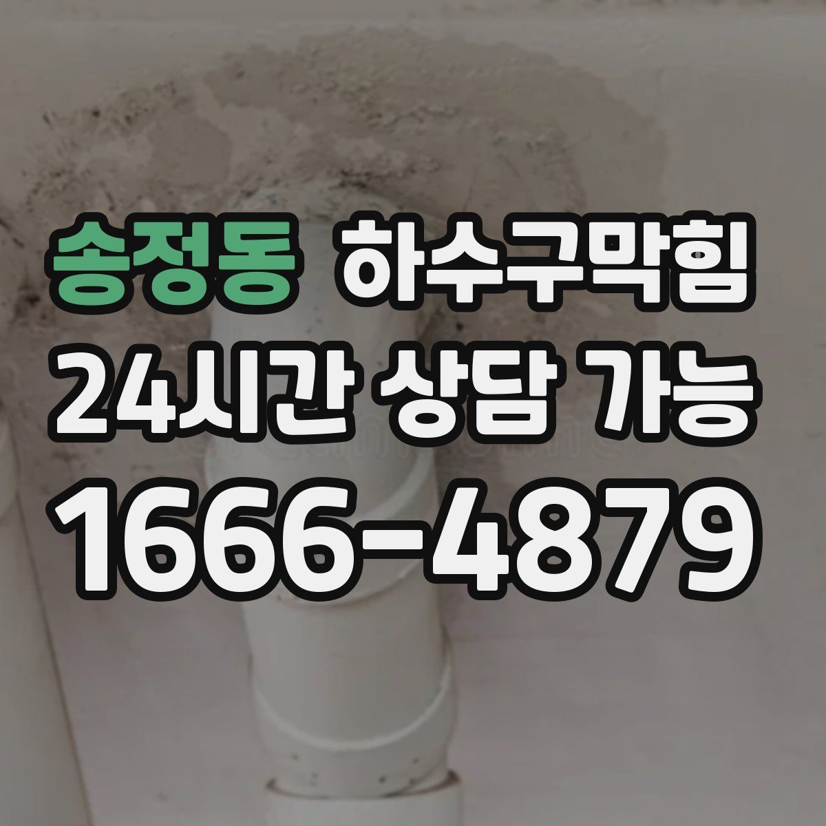 송정동 하수구막힘