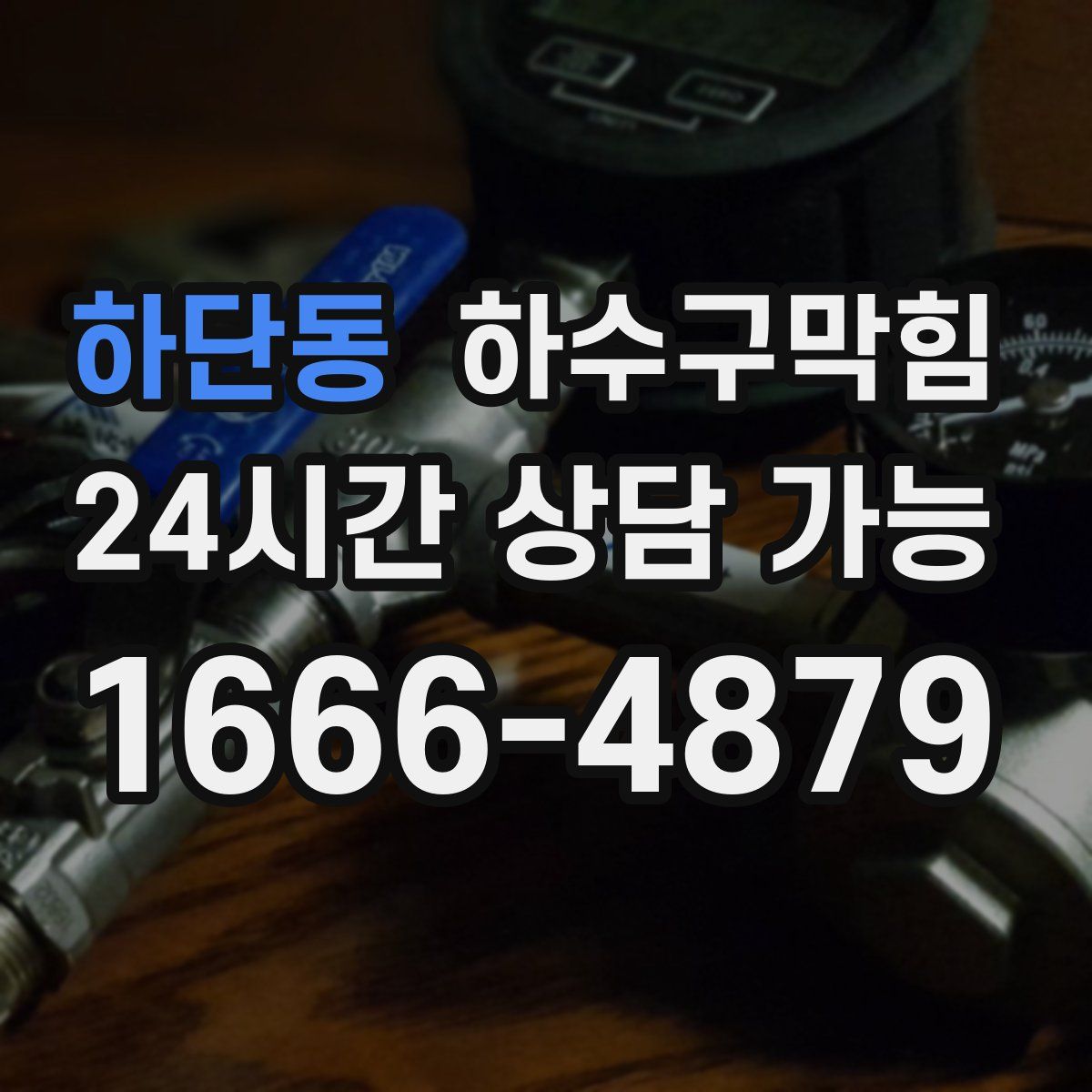 하단동 하수구막힘