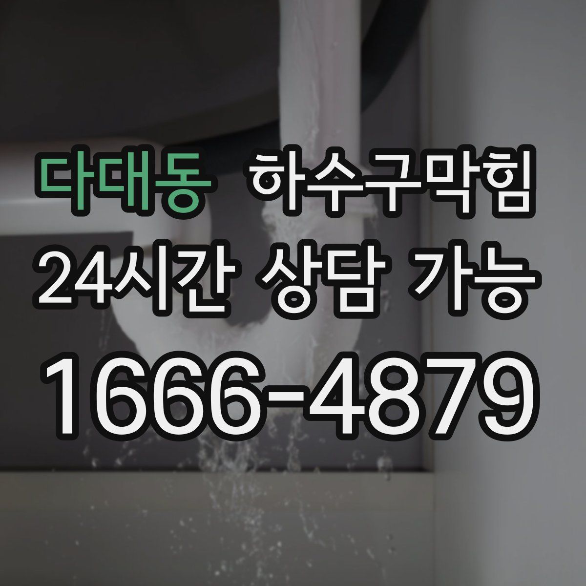 다대동 하수구막힘