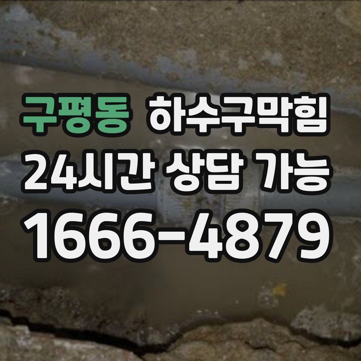 구평동 하수구막힘 반지하 주택이 신경 써야 할 라인