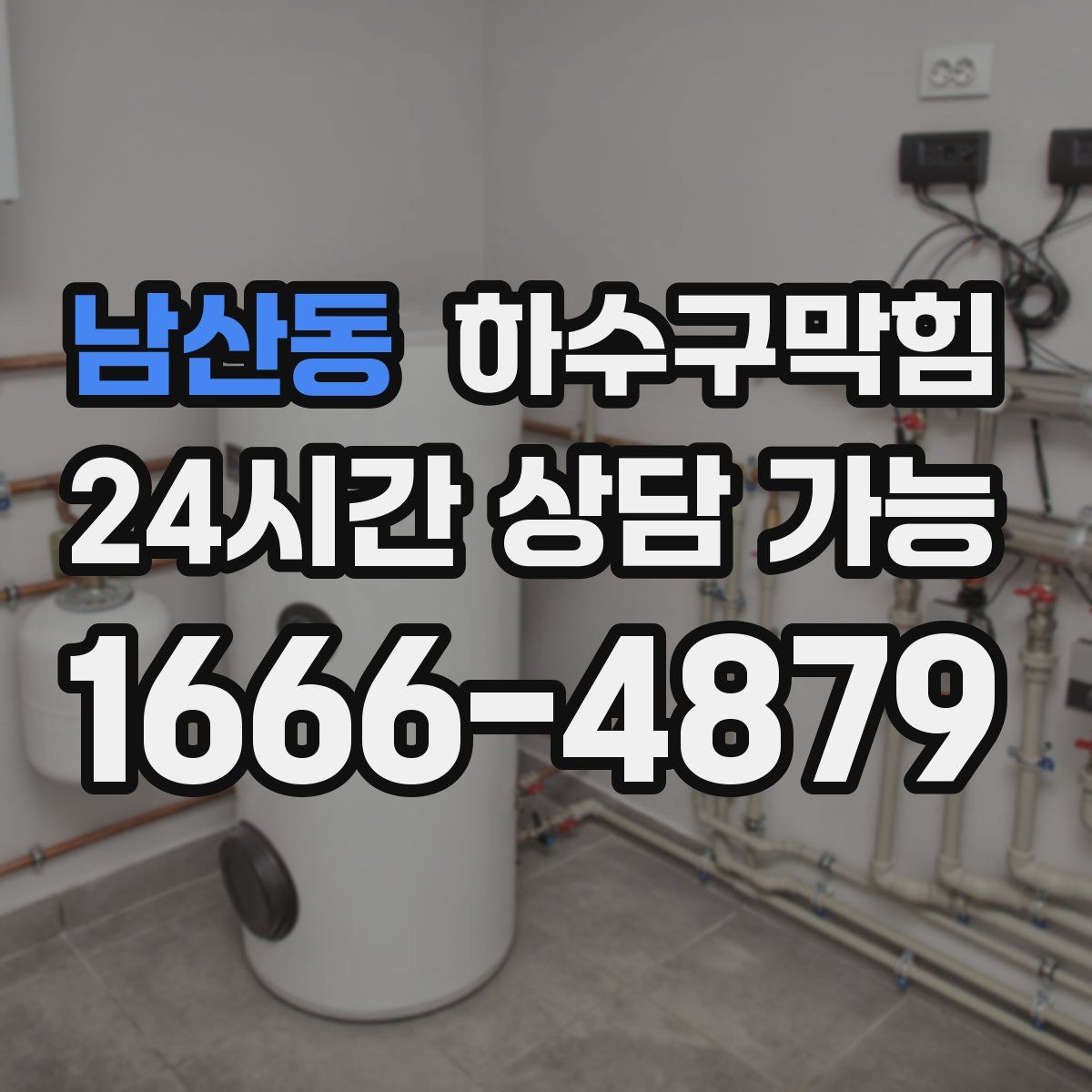 남산동 하수구막힘