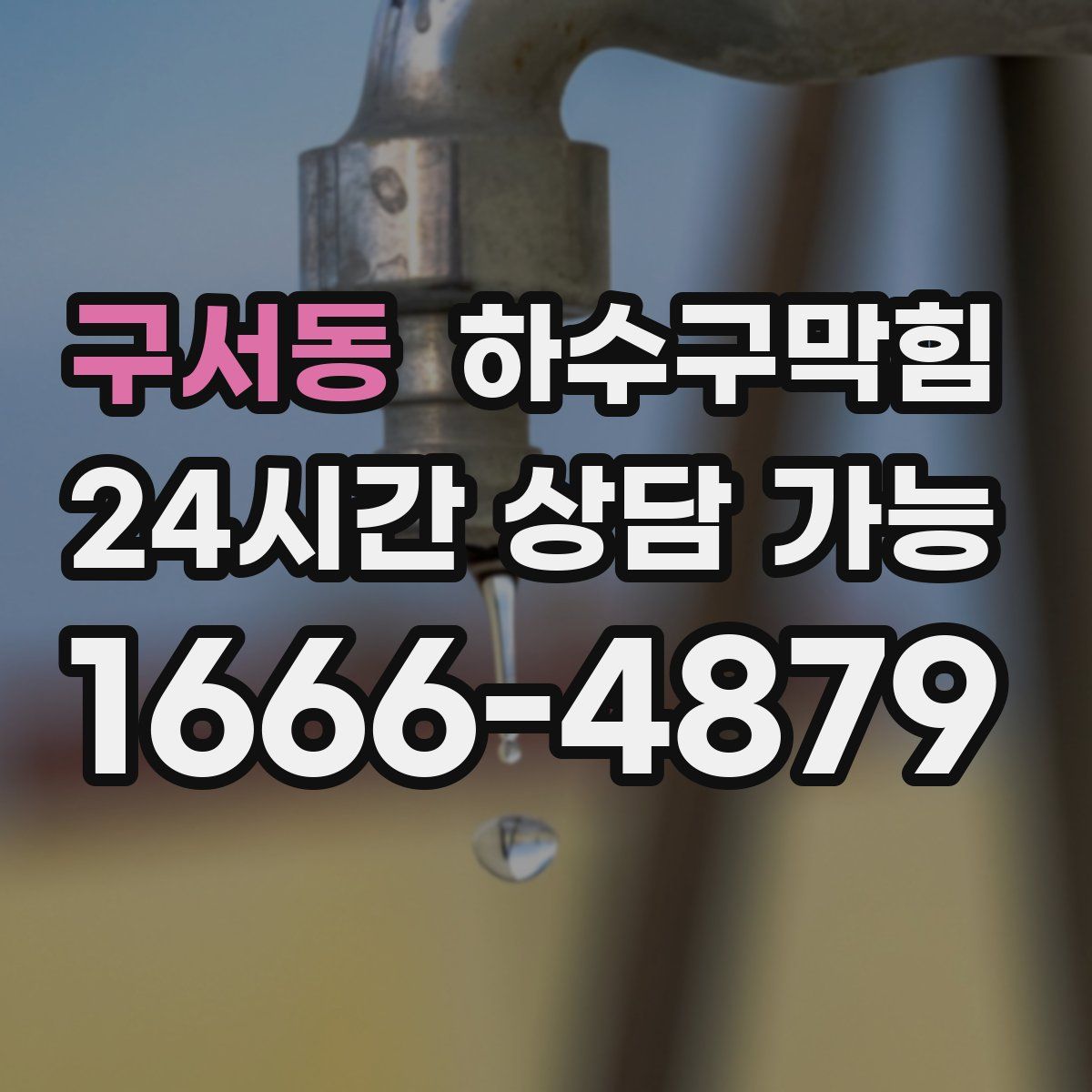 구서동 하수구막힘