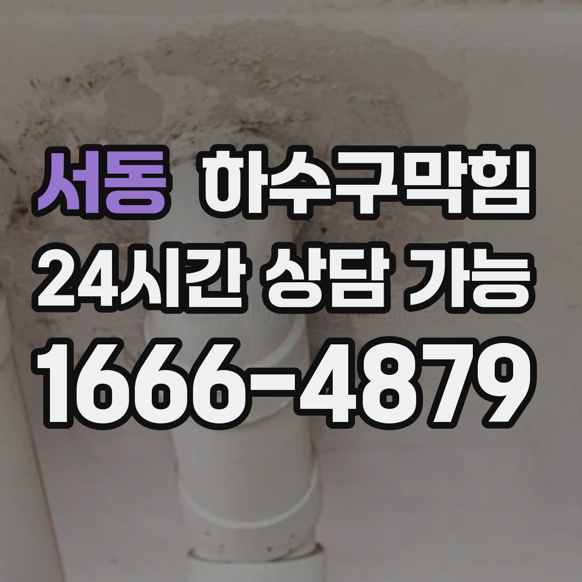 서동 하수구막힘