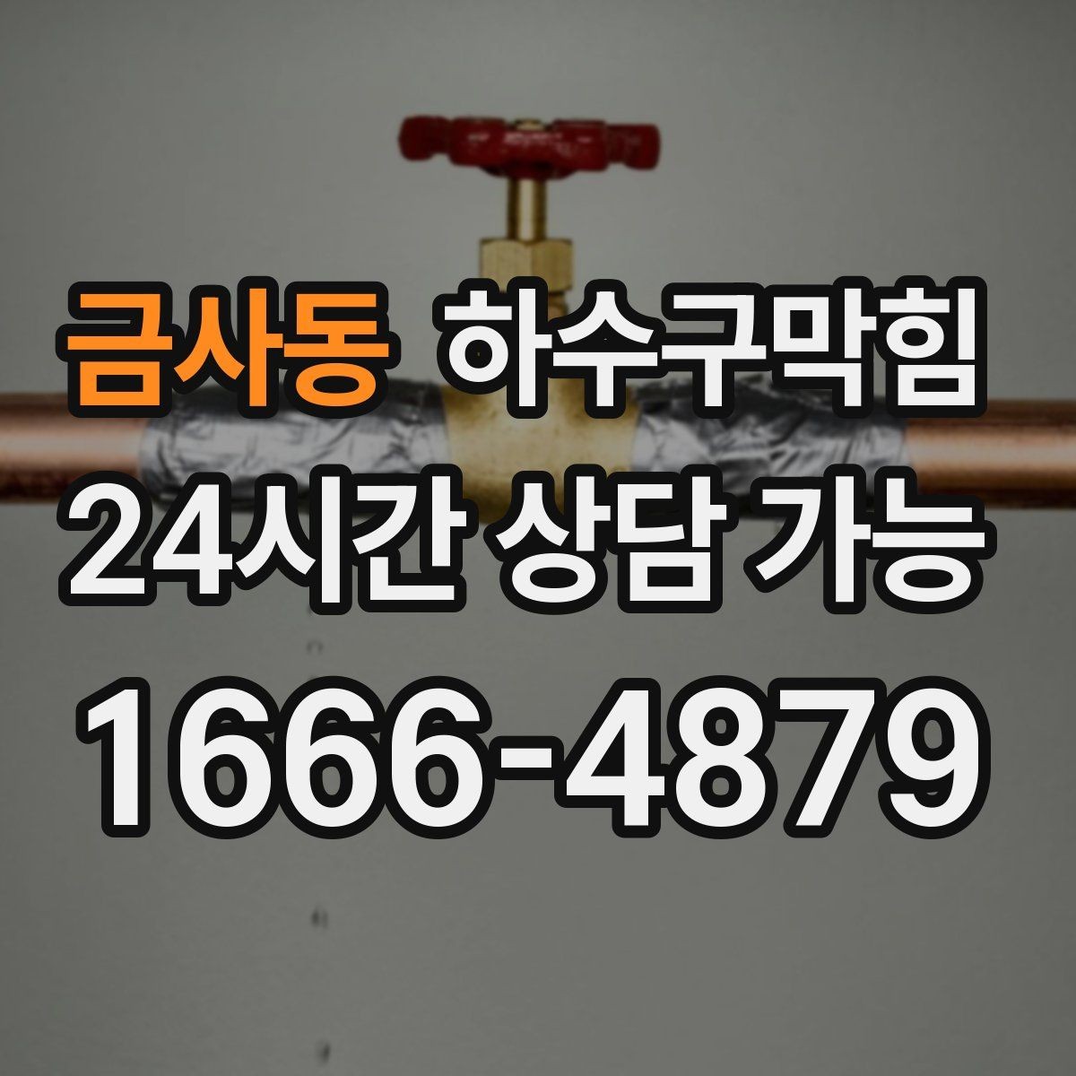 금사동 하수구막힘 프리 플러싱 라인 세정 공정