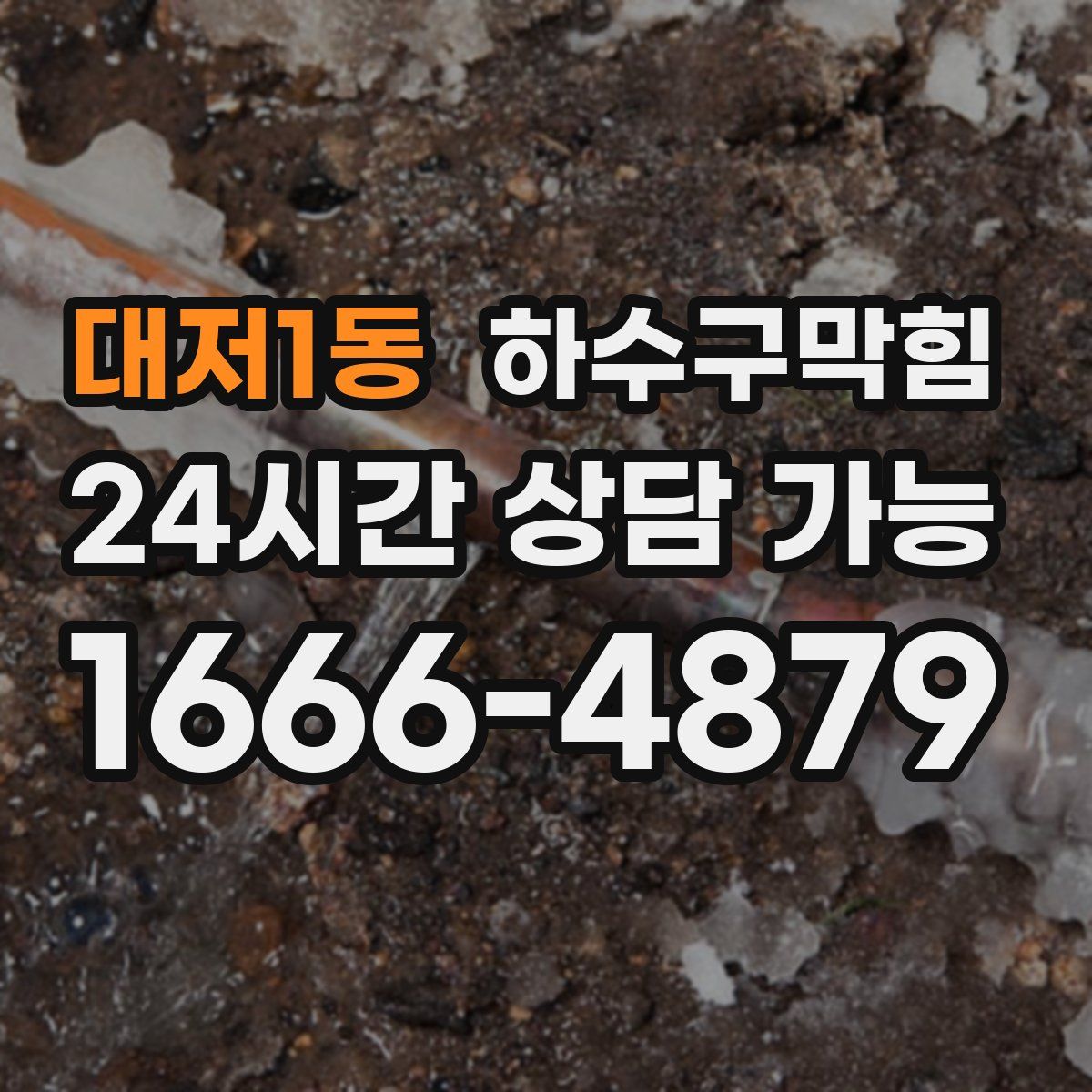 대저1동 하수구막힘