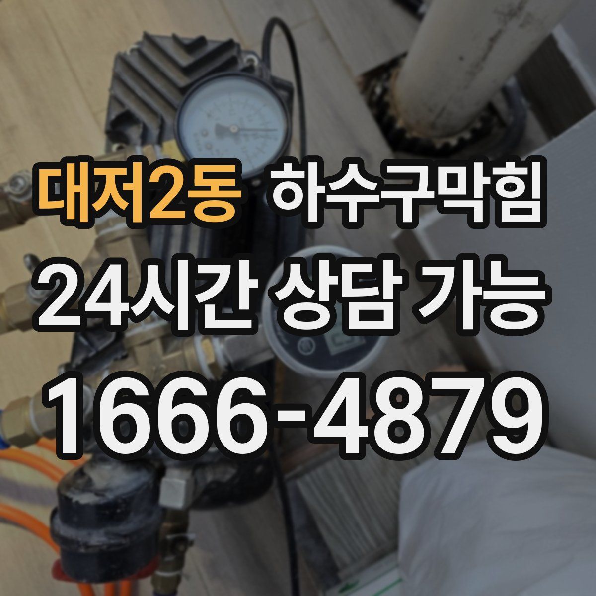 대저2동 하수구막힘