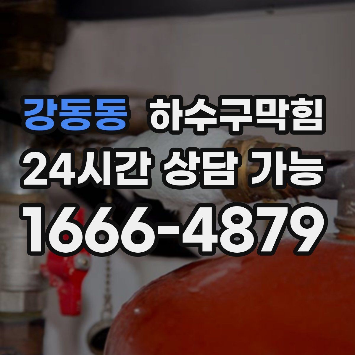 강동동 하수구막힘 사진과 영상으로 남기는 현장 기록