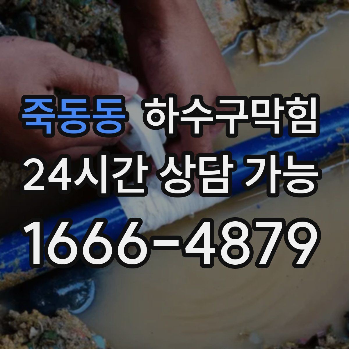 죽동동 하수구막힘 반지하 택배 적재 구역의 변화