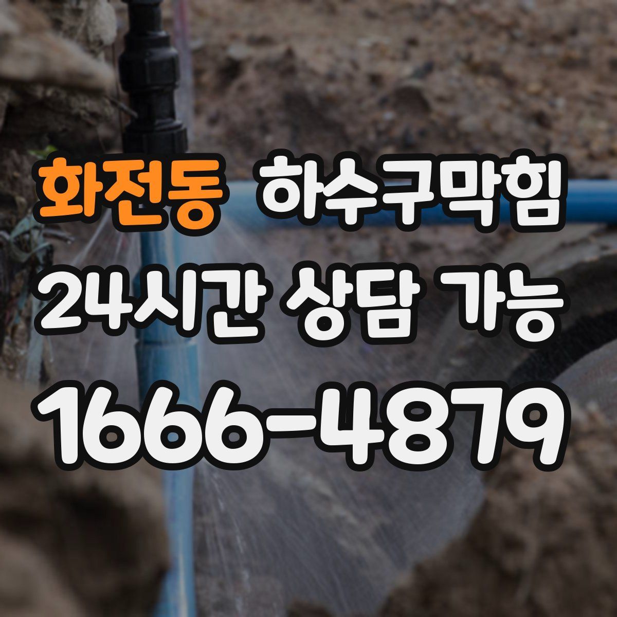 화전동 하수구막힘