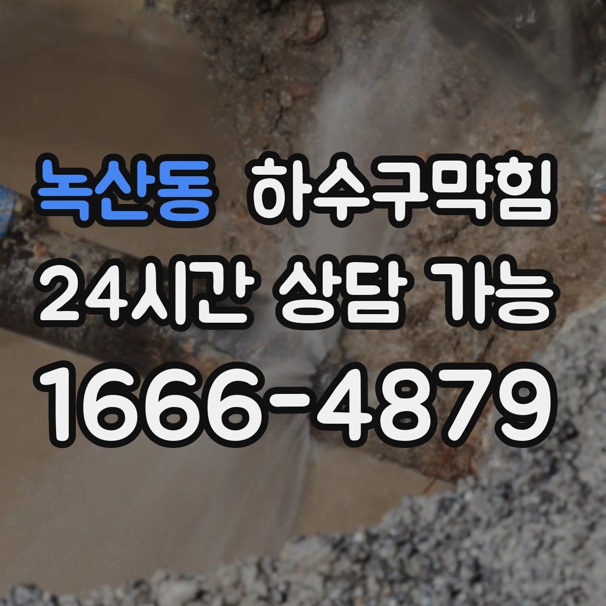 녹산동 하수구막힘 셀프 계산대 줄이 비던 시간의 이유