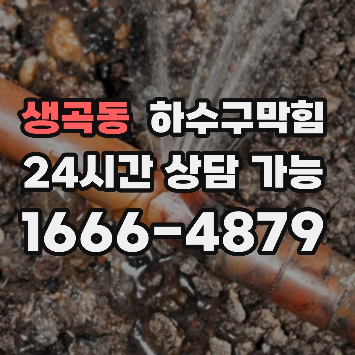 생곡동 하수구막힘 공정별 소요 시간 비용 안내