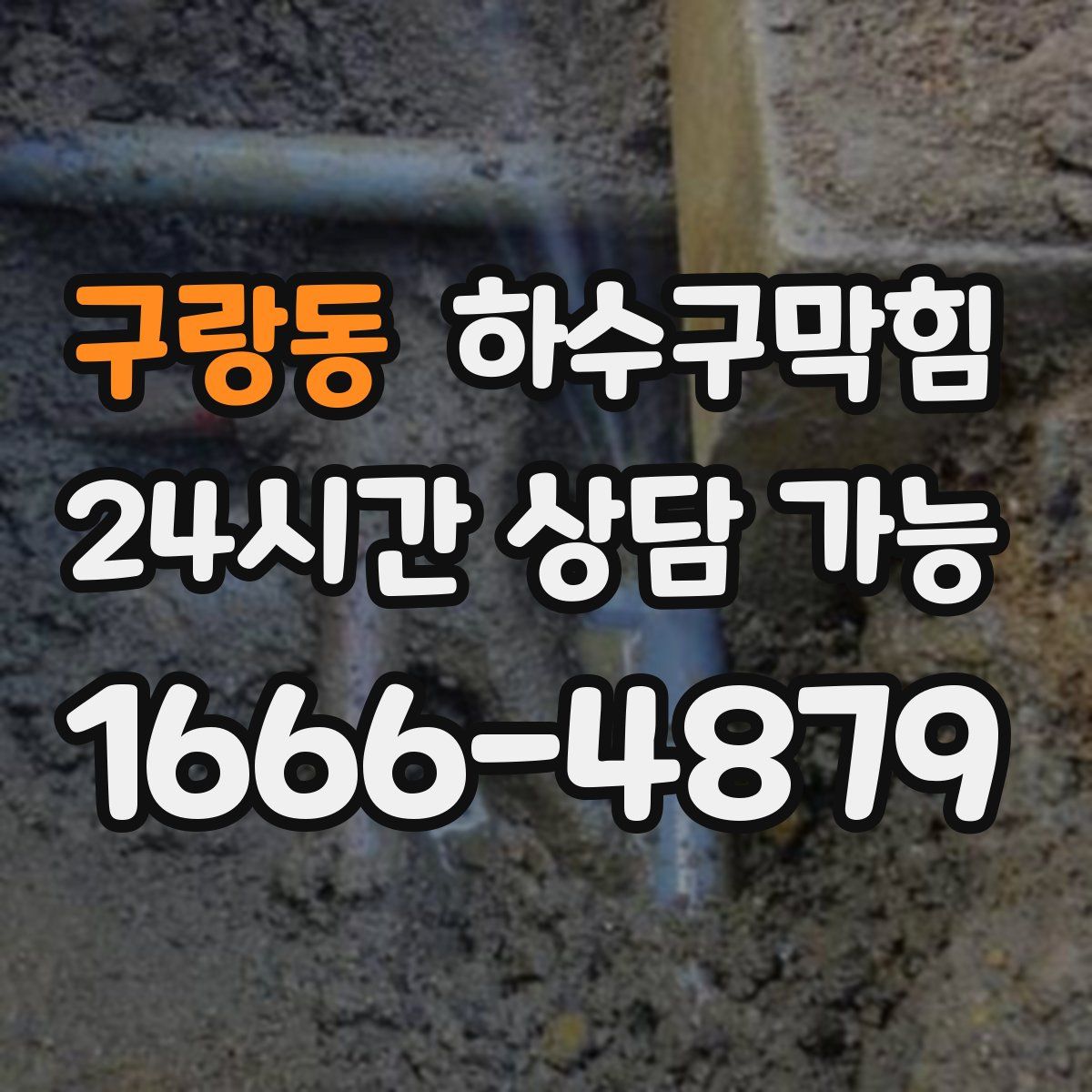 구랑동 하수구막힘