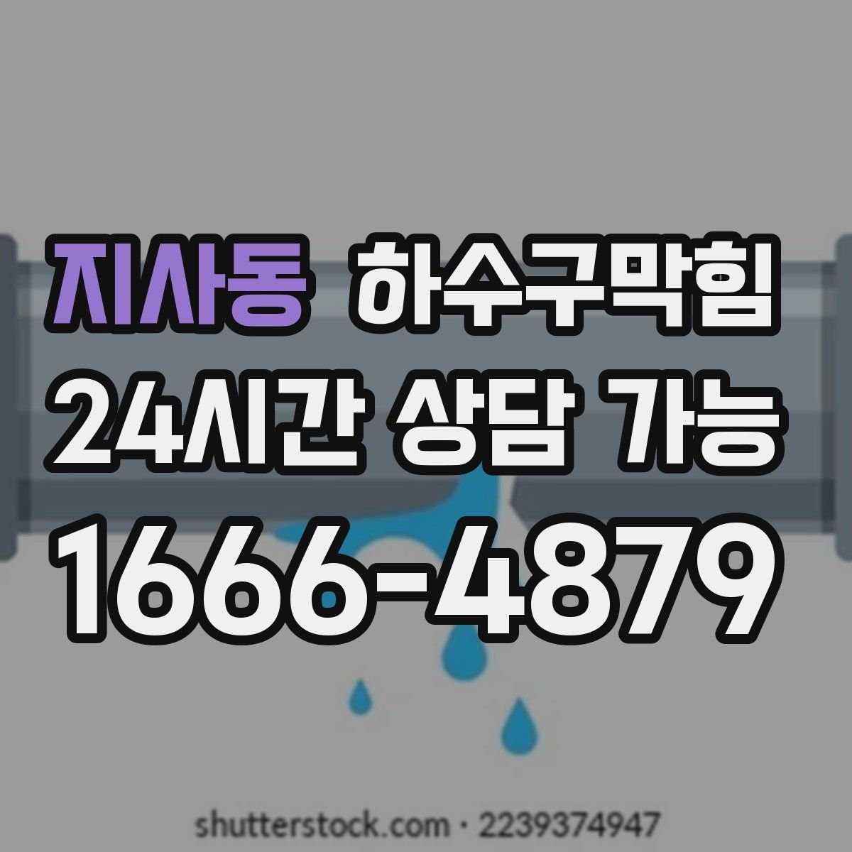 지사동 하수구막힘